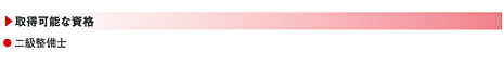 取得可能な資格:二級整備士
