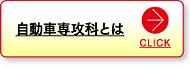 自動車専攻科とは