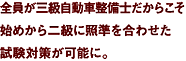 全員が三級自動車整備士だからこそ始めから二級に照準を合わせた試験対策が可能に。