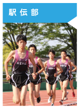駅伝部