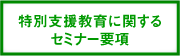 特別支援教育に関するセミナー要項