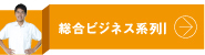 総合ビジネス系列