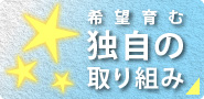 希望を育む独自の取り組み