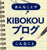 KIBOKOUブログ