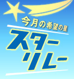 今月の希望の星スターリレー