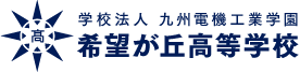 学校法人 九州電機工業学園 希望が丘高等学校