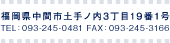 福岡県中間市土手ノ内3丁目19番1号 TEL：093-245-0481 FAX：093-245-3166