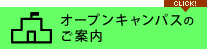 オープンキャンパスのご案内