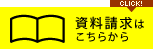 資料請求はこちらから