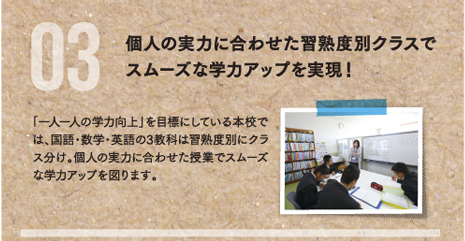 個人の実力に合わせた習熟度別クラスでスムーズな学力アップを実施！