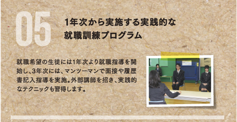 1年次から実施する実践的な就職訓練プログラム