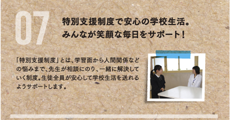 特別支援制度で安心の学校生活。みんなが笑顔な毎日をサポート！