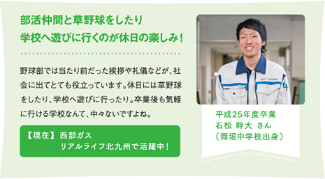 部活仲間と草野球をしたり学校へ遊びに行くのが休日の楽しみ！