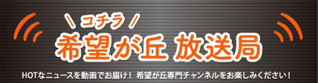 こちら希望が丘放送局