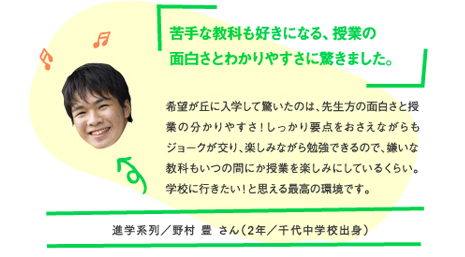 苦手な教科も好きになる、授業の面白さとわかりやすさに驚きました。