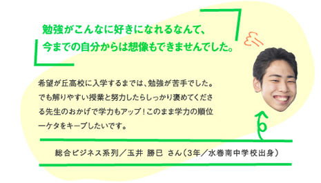 勉強がこんなに好きになれるなんて、今までの自分からは想像もできませんでした。