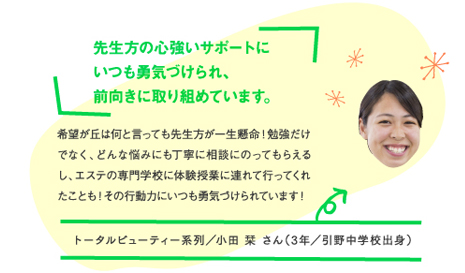 先生方の心強いサポートにいつも勇気づけられ、前向きに取り組めています。