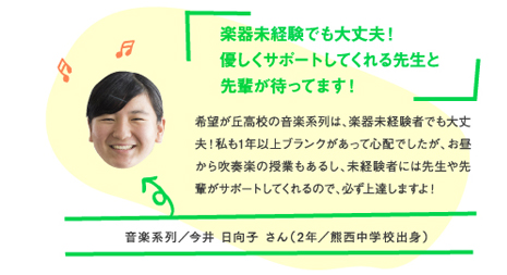 楽器未経験でも大丈夫！優しくサポートしてくれる先生と先輩が待ってます！