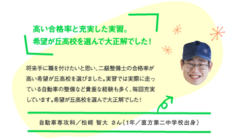 高い合格率と充実した実習。希望が丘高校を選んで大正解でした！