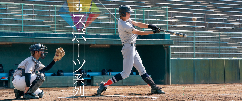 総合学科:スポーツ系列