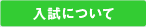 入試について