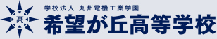 学校法人 九州電機工業学園 希望が丘高等学校