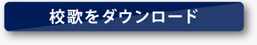 校歌をダウンロード