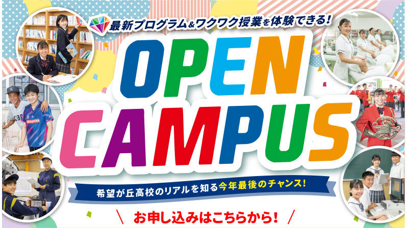 最新プログラム&ワクワク授業を体験できる！:OPENCAMPUS:お申し込みはこちらから！