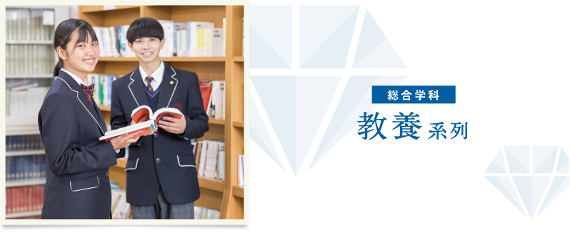 総合学科:教養系列