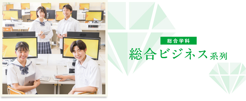 総合学科:総合ビジネス系列