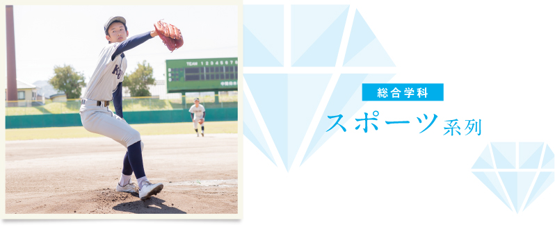 総合学科:スポーツ系列