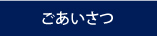 ごあいさつ