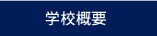 学校概要