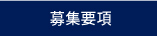 募集要項
