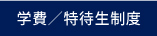 学費／特待生制度