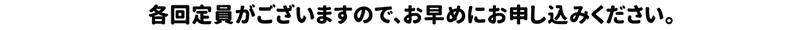 各回定員がございますので、お早めにお申込み下さい。※集計後、各中学校に申込み名簿をお届けします。