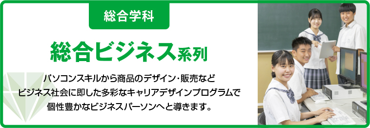 総合ビジネス系列