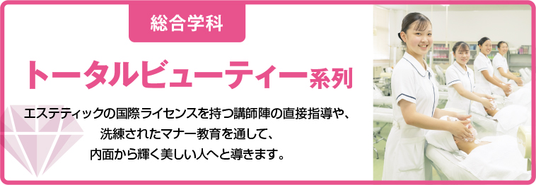 トータルビューティー系列