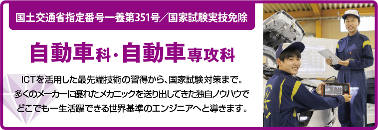 自動車専攻科