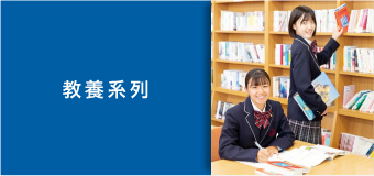 教養系列