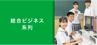 総合ビジネス系列