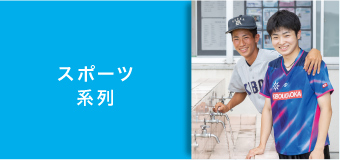 スポーツ系列