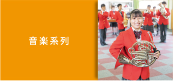 音楽系列