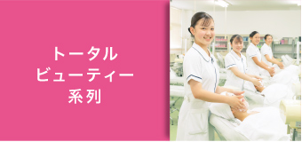 トータルビューティー系列
