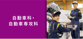 自動車科・自動車専攻科
