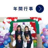 年間行事