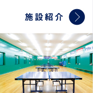 施設紹介