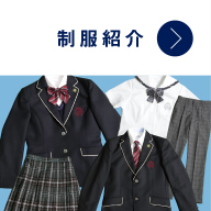 制服紹介