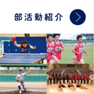 部活動紹介