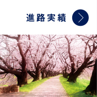 進路実績